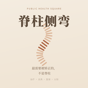 脊柱侧弯:真正有效的治疗是什么?医保能报吗?别再被误导了