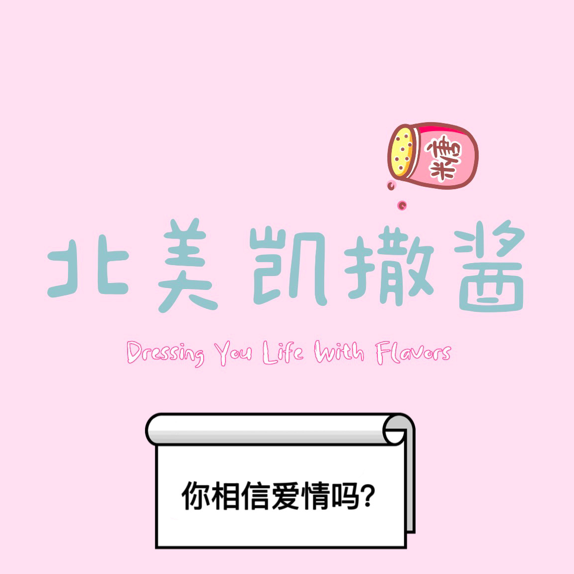 北美凯撒酱Cesar Jiang