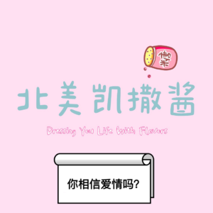 004 在爱情里勇敢有多难？