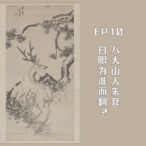 EP10 八大山人朱耷:白眼为谁而翻?
