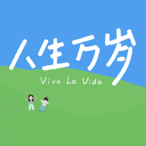 Vol.69 还没学会如何做人生的减法|付付得正