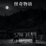 二十九楼爬不到顶+哥们回头冲我假笑还眨眼+空澡堂水龙头自己一个接一个开+雾里有双脚在跳舞+后山狗刨出埋着的人