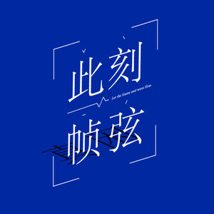 此刻帧弦