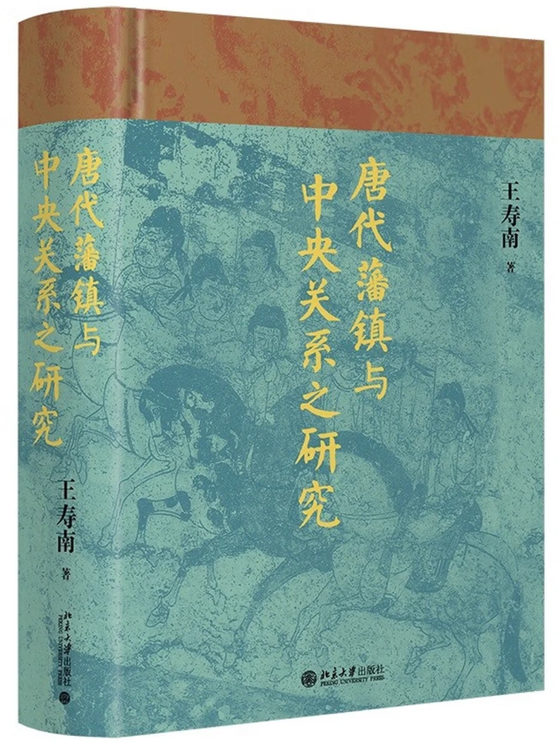 唐代藩镇与中央关系之研究