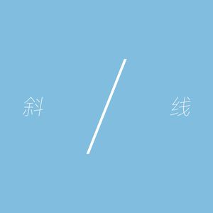 斜线