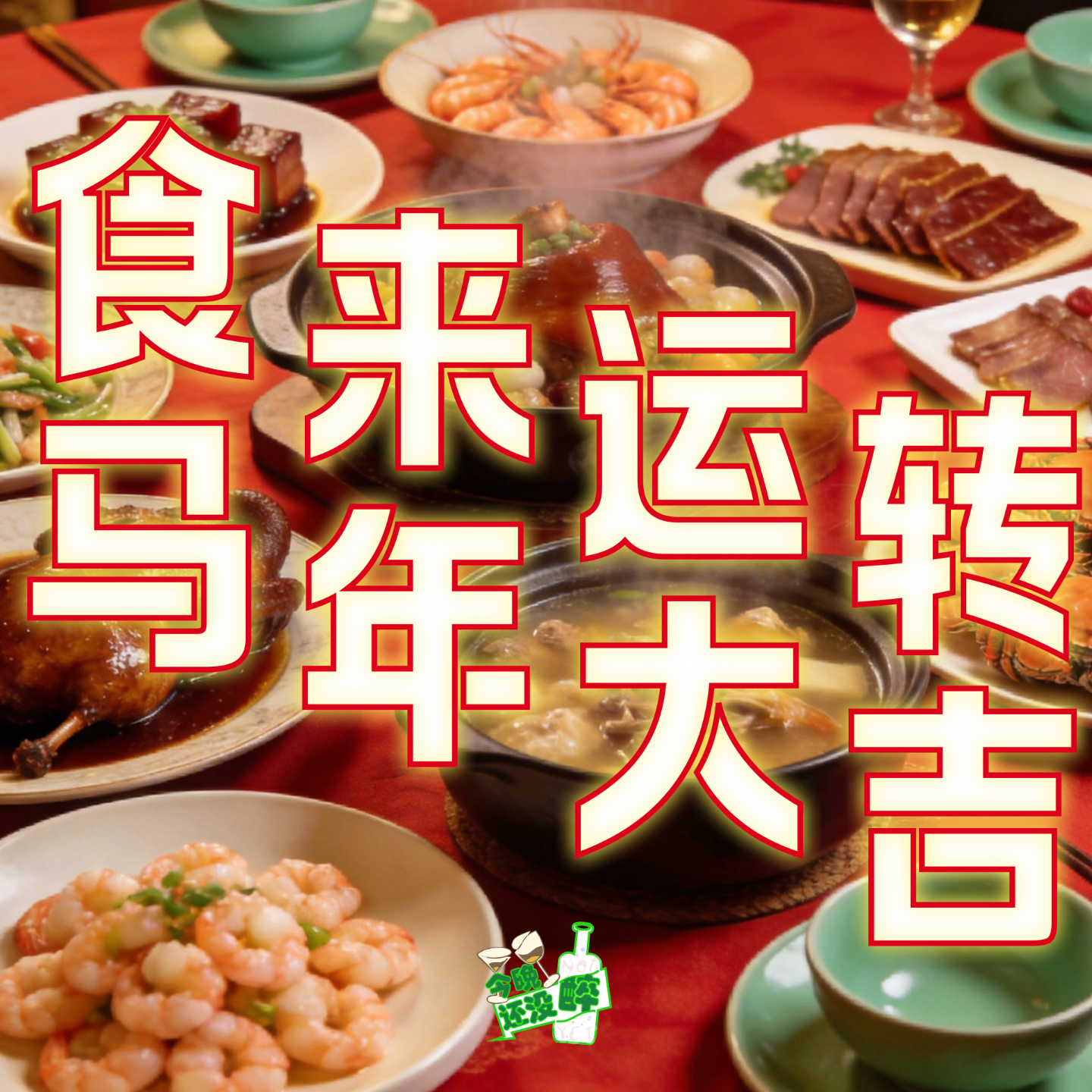 042. 这些是年夜饭餐桌必备！ episode artwork