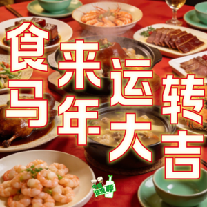 042. 这些是年夜饭餐桌必备！
