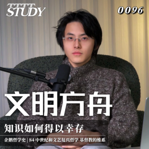 【企鹅哲学史】文明方舟 知识如何得以幸存｜84 中世纪和文艺复兴哲学 基督教的维系