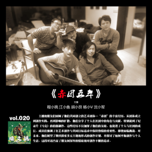 燥爻镇vol.020 赤团五年