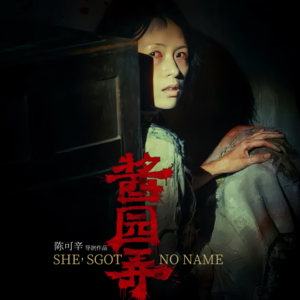 大刀向大头砍去《酱园弄·悬案》_散场别走