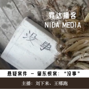 101. 肇东恨案:一张小小的纸条|《猎罪图鉴2》特别篇