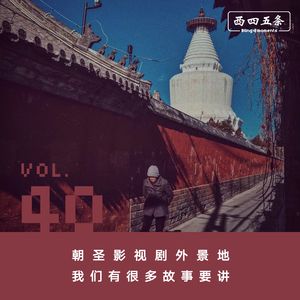 Vol.40 朝圣影视剧外景地，我们有很多故事要讲