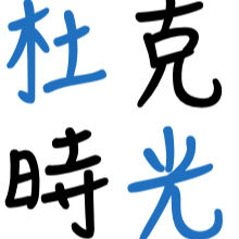 杜克时光