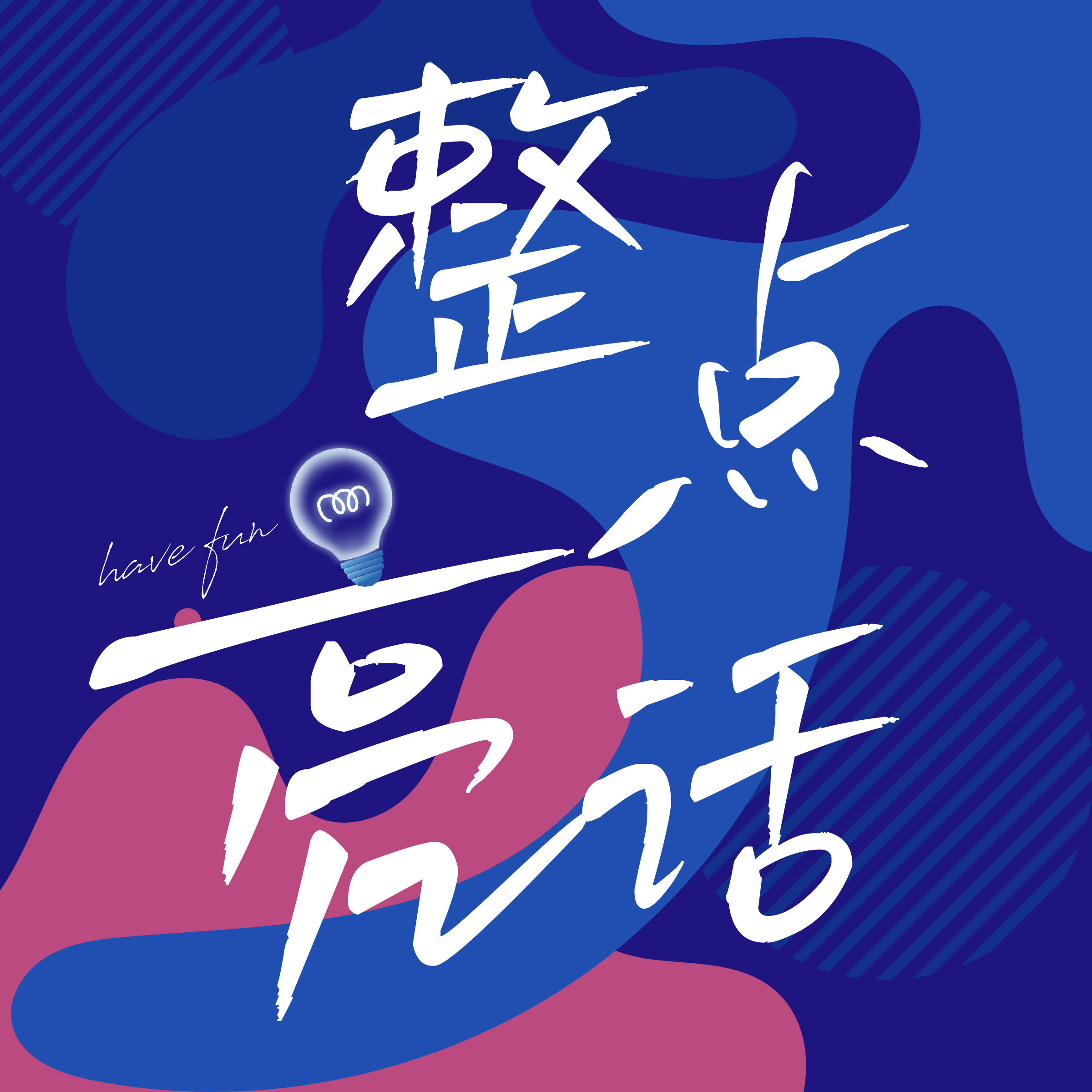 66 裁掉你的，到底是老板还是AI？ episode artwork