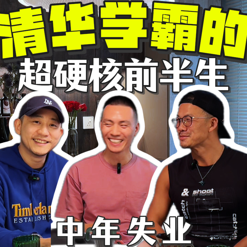 清华学霸的超“硬核”前半生，中年失业到“流浪”东京 episode artwork