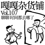 vol.107 时间过得快不快，全凭这事爱不爱。聊聊：时间都去哪了？