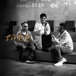 导言 | 孙燕姿、大师班、李宗盛改的两个字:李伟菘&偲菘,双胞胎的四十年