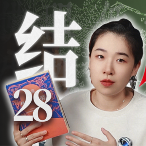 两万五千字深度品评，送别所有角色！|莫言名作《生死疲劳》说书式深度解读第二十八期