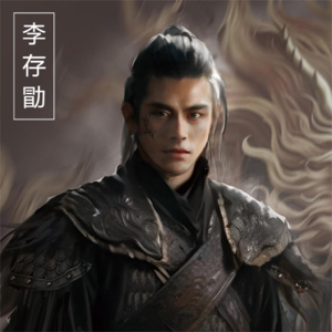 《五代十国》风云帐下麒麟儿李存勖出阵