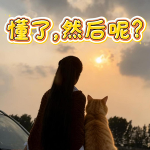 【年度追问】为什么懂了那么多道理，依然过不好这一生？今晚终于有了答案