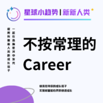 Vol.26 不按常理出牌的Career是旷野还是裸奔