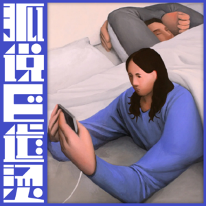 65｜关系维系的秘密武器——创建共有