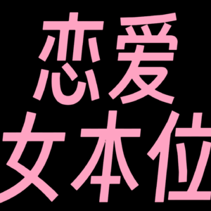 【EP01】恋爱里女生主动真的爽死了