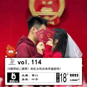 114.闪婚带娃二婚男！斜杠女性自有幸福密码！