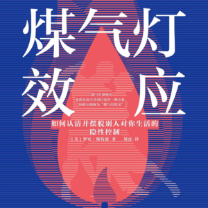 26 如何逃离窒息的人际关系，不再被无意识控制，夺回人生掌控权丨《煤气灯效应》（二）