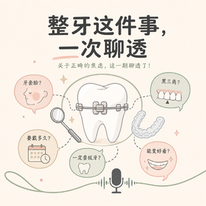 Vol.46 戴了2126天牙套后,我终于问了正畸医生这些大实话