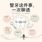 Vol.46 戴了2126天牙套后，我终于问了正畸医生这些大实话