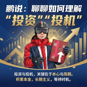 （08）单人独麦聊聊：和孩子聊聊如何理解“投资”“投机”