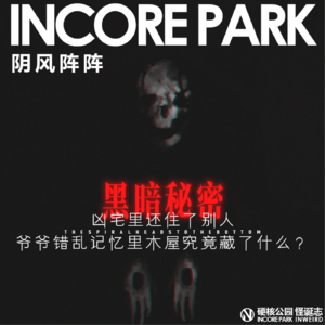 vol.482 阴风阵阵 凶宅里还住了别人,爷爷错乱记忆里木屋究竟藏了什么?