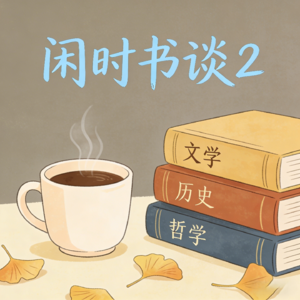 闲时书谈2