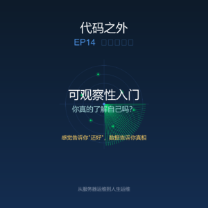 代码之外 EP14: 可观察性入门——你真的了解自己吗?