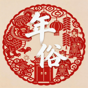 新春特辑：春节的习俗，原来都藏在古老的传说里