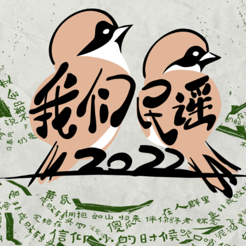 cover of episode 143 看完《我们民谣2022》，我反倒不知道什么是民谣了