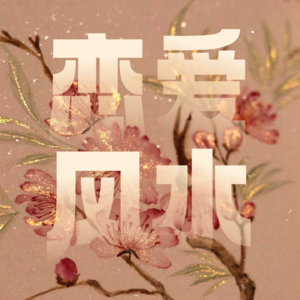 玄学招桃花|八字、紫微、面相、风水...多角度聊聊「恋爱风水」