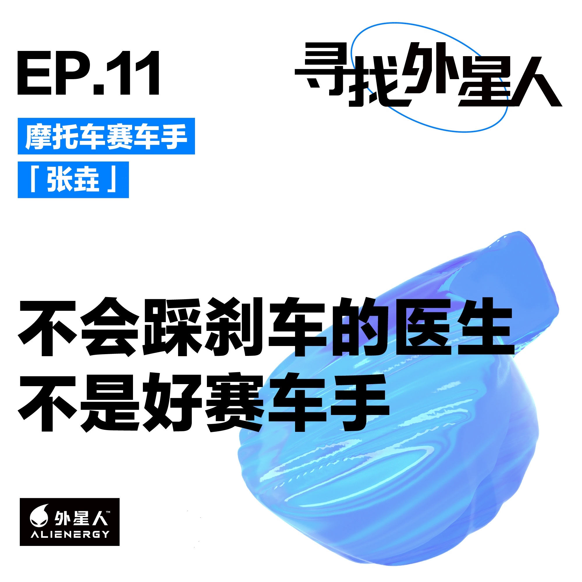 张垚:不会踩刹车的医生不是好赛车手