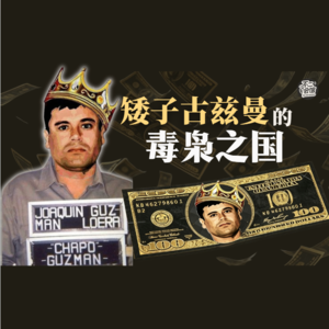 【周年特辑】Vol.38 矮子古兹曼的毒枭之国：墨西哥头号大毒枭的血腥发家史