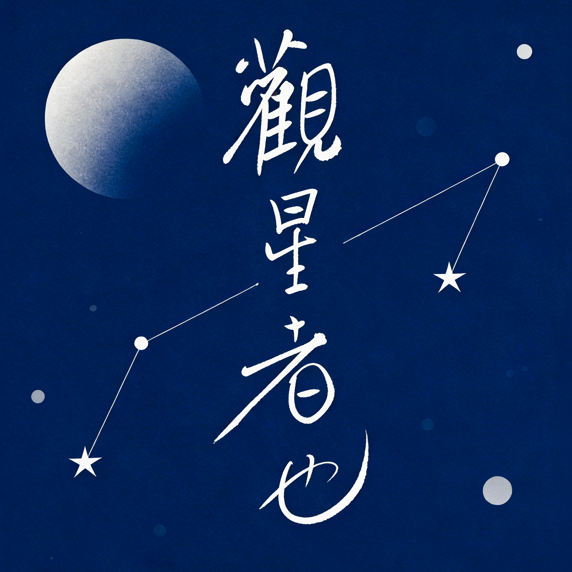 EP5丨特辑篇：聊聊反复无常的“最强命格” episode artwork