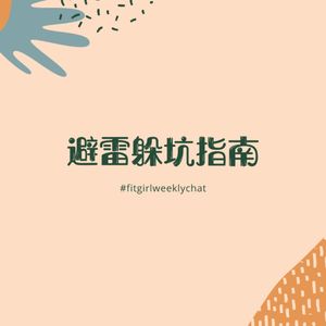 137 - 刮发票中奖2500？充值六万的洗车卡？800块做个双眼皮？|避雷躲坑指南