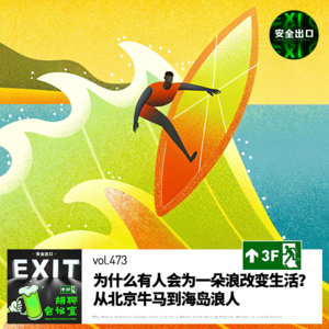 vol.473 为什么有人会为一朵浪改变生活？从北京牛马到海岛浪人