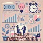 Vol.52 这些关于赚钱的秘密别人不会告诉你