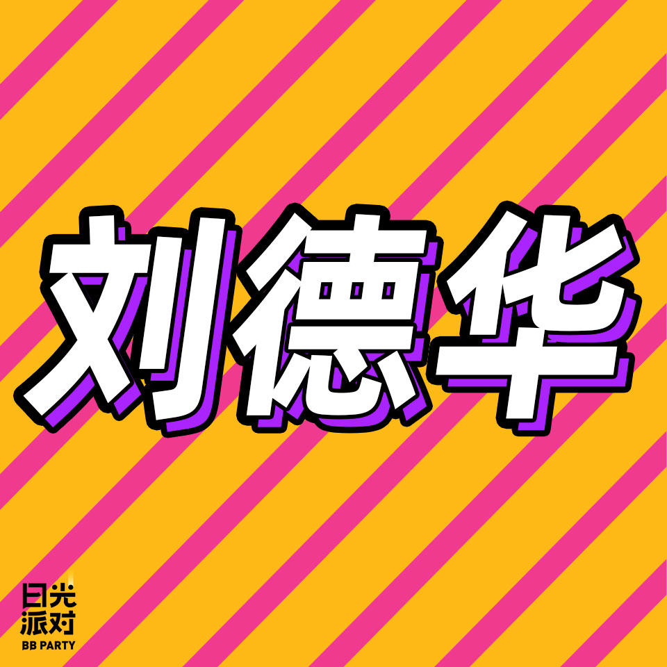 cover of episode 64.从笨小孩到天王，刘德华用了1000首歌的时间