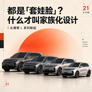 Vol 21 ｜从理想 L 系列谈起：家族化设计的边界在哪里？