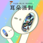 不止是一个人的耳朵狂欢 Vol. 041