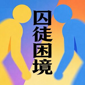 囚徒困境