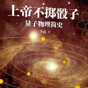 《上帝不掷骰子》上丨打破认知的量子力学之美