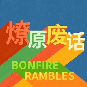 燎原废话